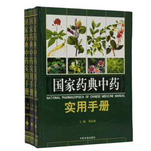正版▂国家药典中药实用手册彩图版全3册精装 中草药图谱/中草药