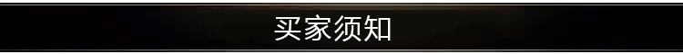 买家须知
