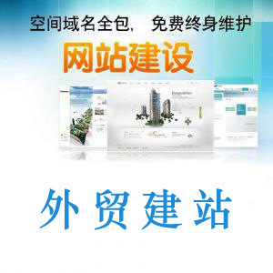 网站建设-外贸建站 营销型网站建设 手机网站设