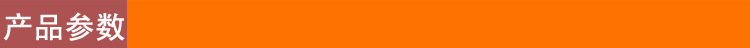 产品参数