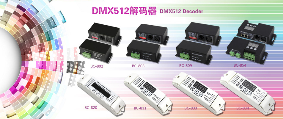 DMX512解码器
