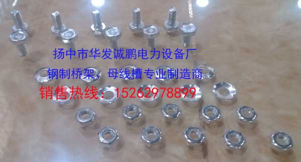 桥架-六角螺栓、桥架接地线专用螺丝、配爪垫