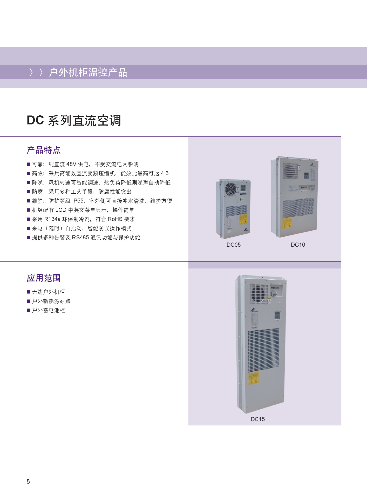 供应envicool/英维克dc系列直流空调