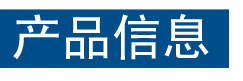 产品信息