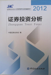 书籍-正版2013年证券投资分析教材(送网校配套