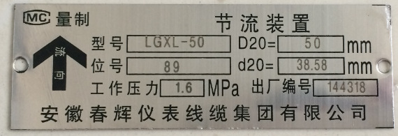 LGXU-50節流裝置標牌