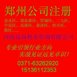 公司注册-河南郑州注册公司 代办营业执照-公司
