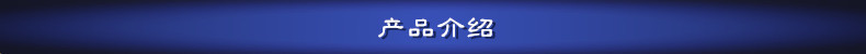 产品介绍