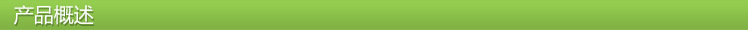 产品概述
