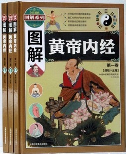 批发正版精装图解黄帝内经彩色图鉴精装16开3卷李时珍中医学中药