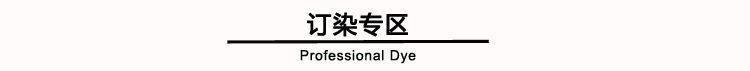 订染专区