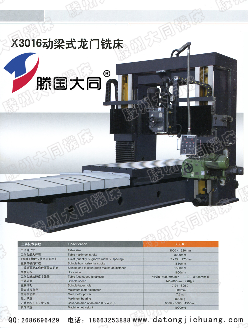 X3016動梁式龍門銑床