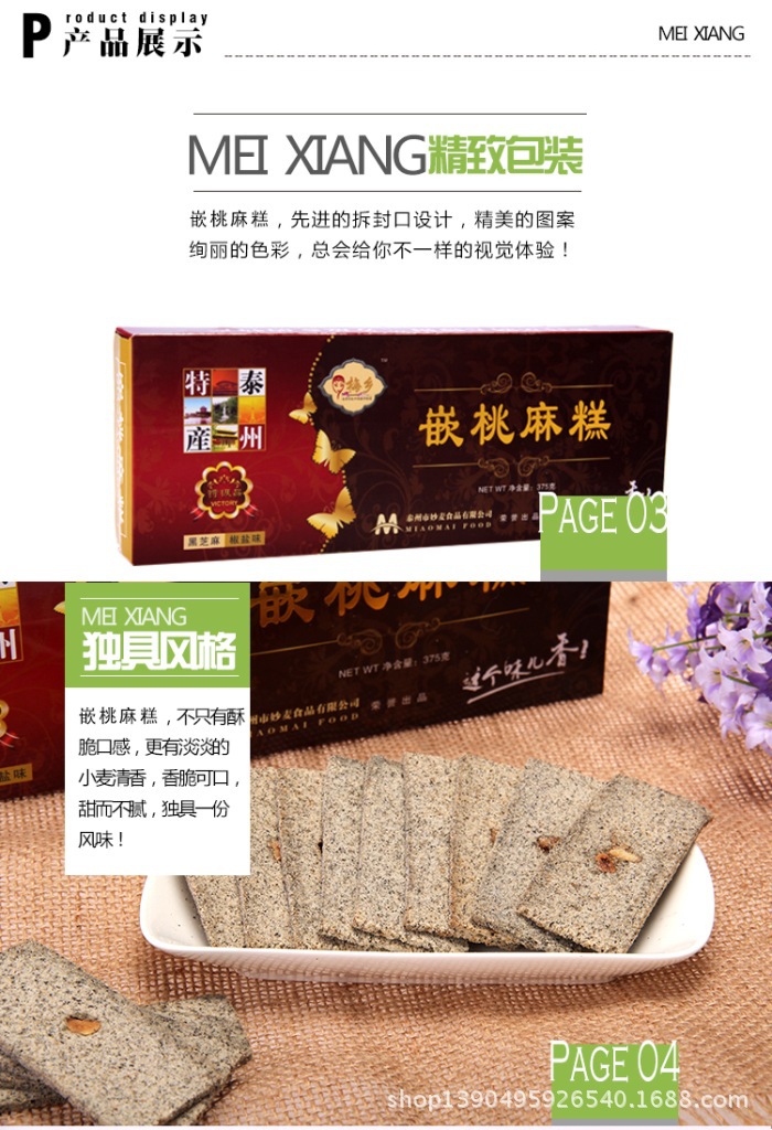 泰州特产 梅乡嵌桃麻糕375g*20/盒 黑芝麻椒盐味