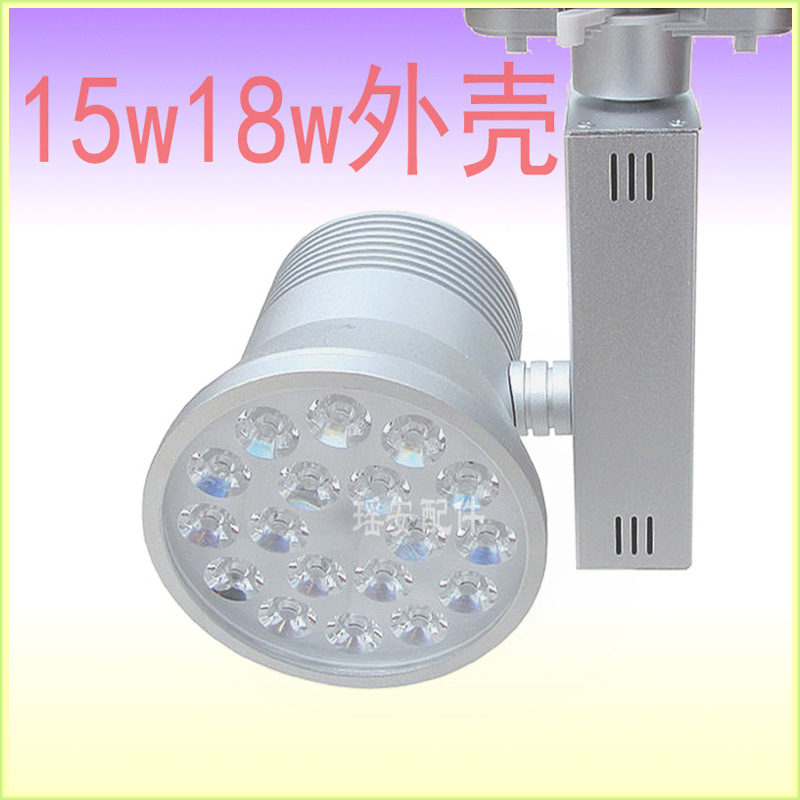 LED轨道灯 18W轨道灯 LED轨道灯外壳套件 商业COB轨道灯 导轨射灯外壳配件