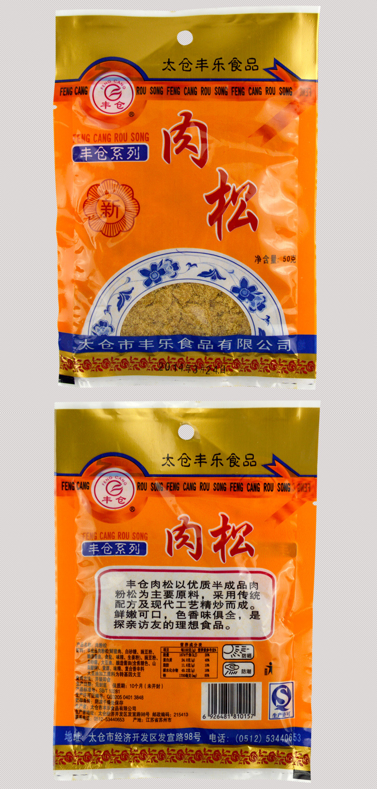 江苏太仓特产 丰仓肉松50g .