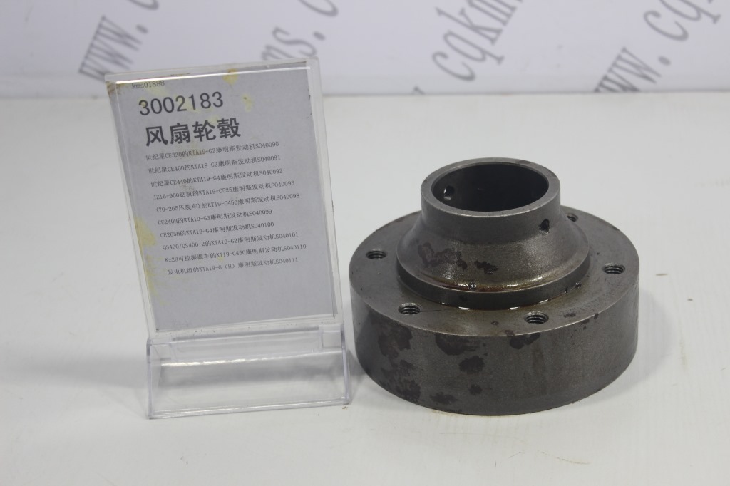 kms01888-3002183-康明斯风扇轮毂-参考规格高10.5cm,底直径16.8cm,口内径6.6cm-参考重量7.7kg-图片1