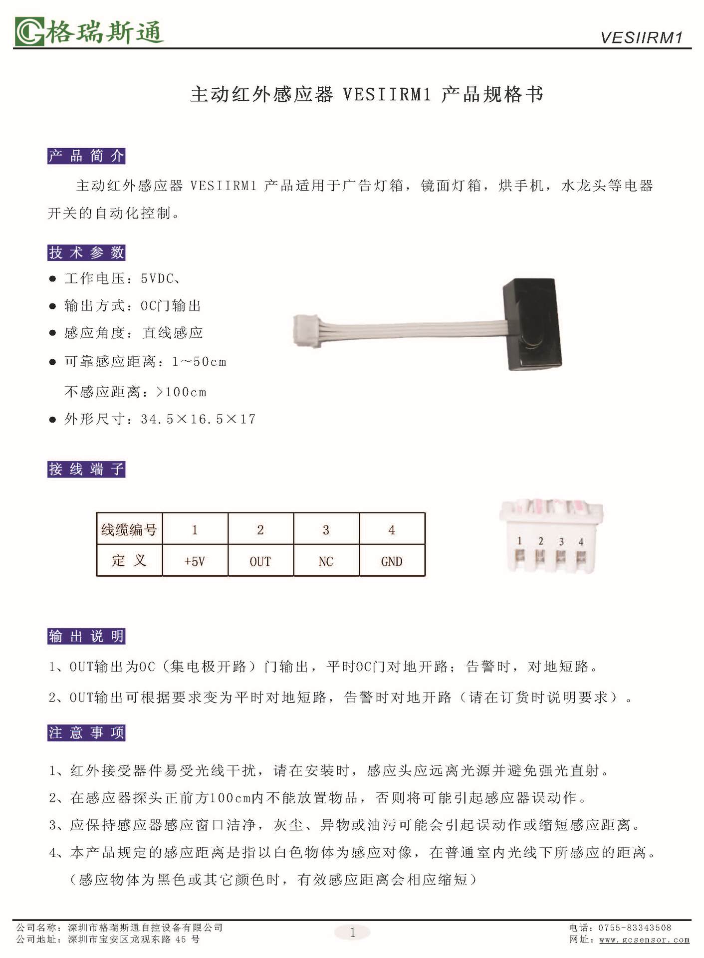 5 主动红外感应器 VESIIRM1 产品规格书