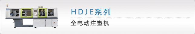 HDJE全电动