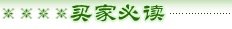 买家必读