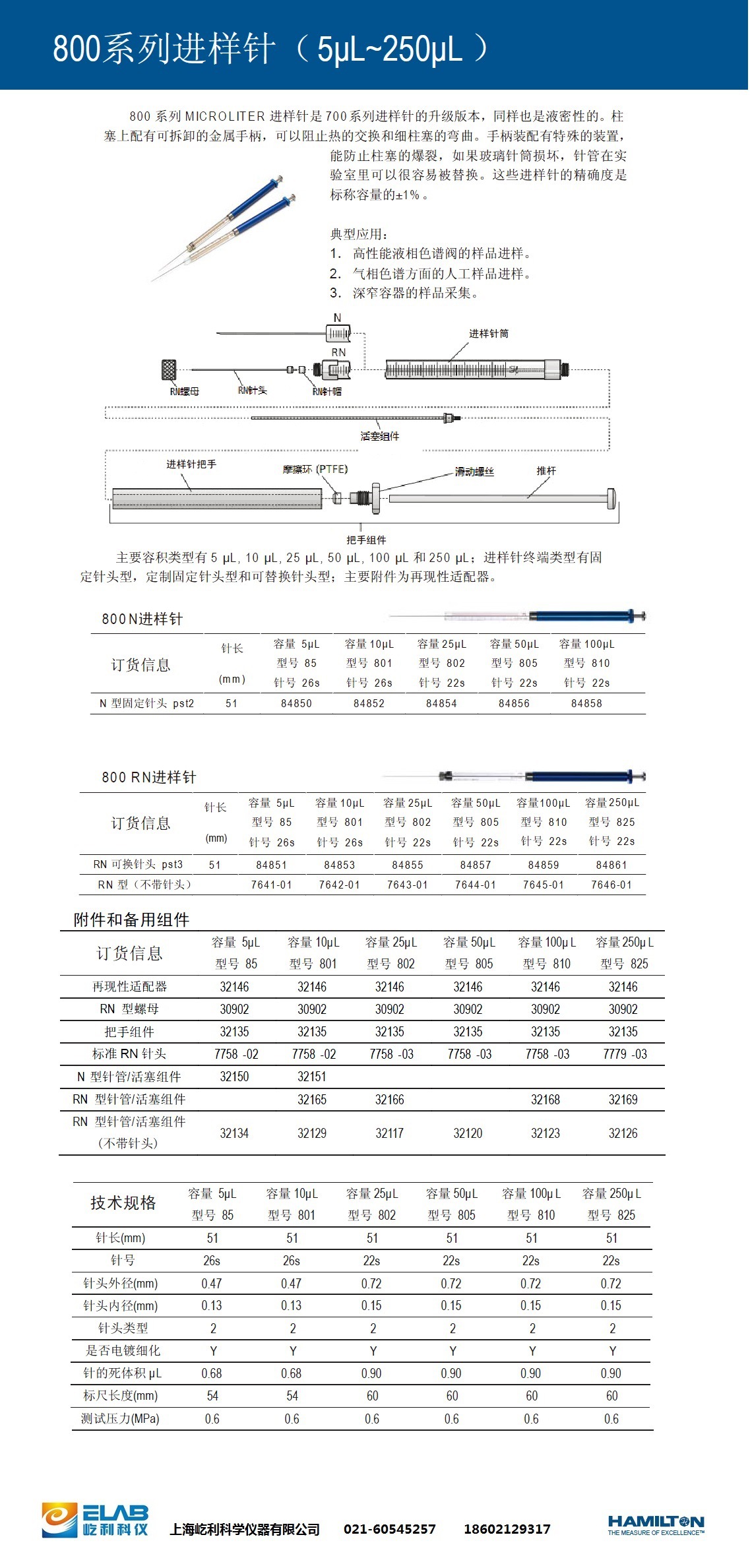 800型進樣針