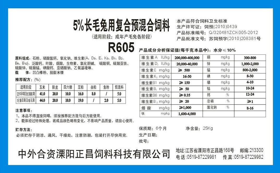 5%长毛兔预混料