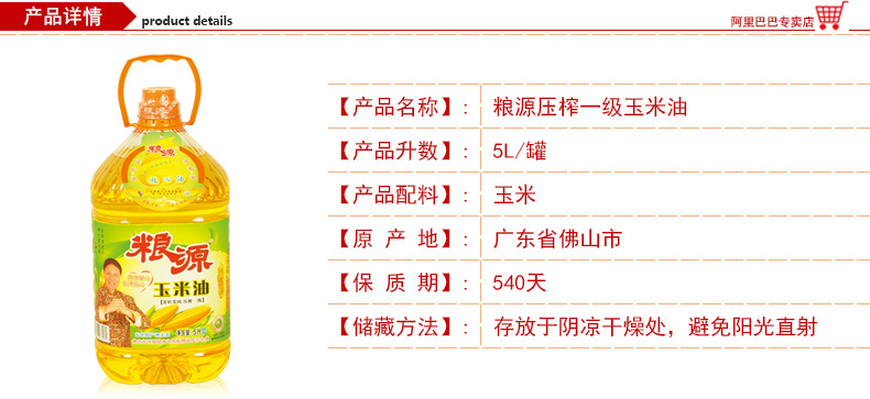 粮源压榨一级玉米油5L_02