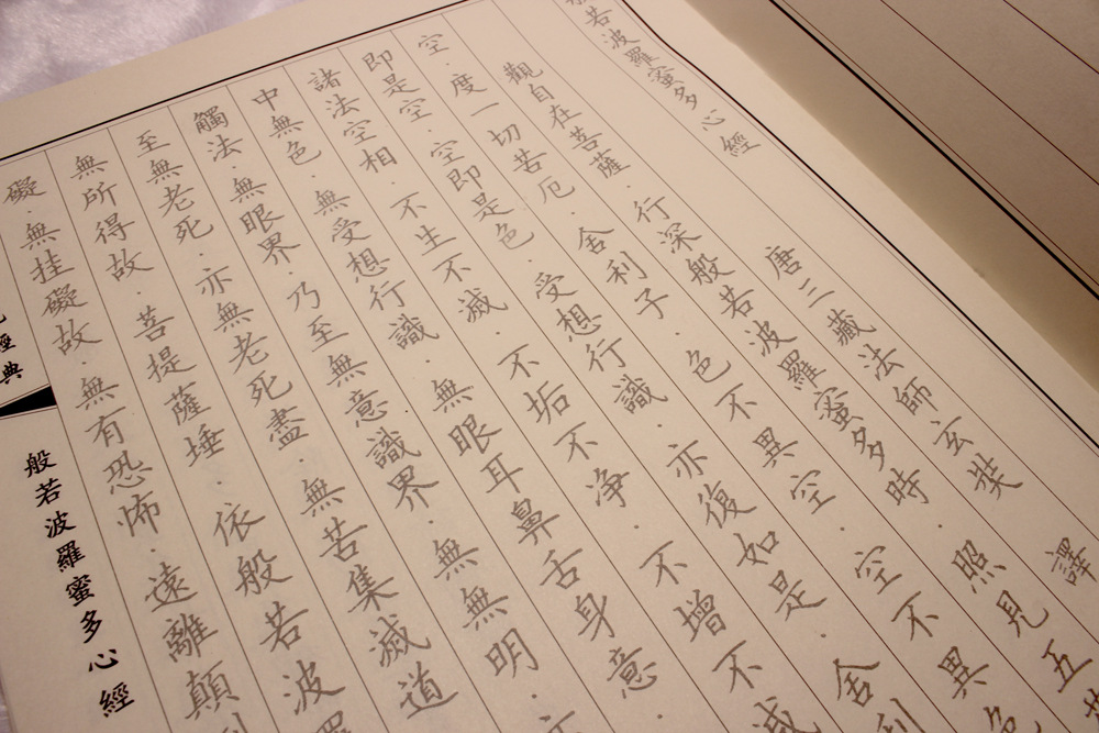 笔记本、练习本-般若波罗蜜多心经抄经本\/临摹