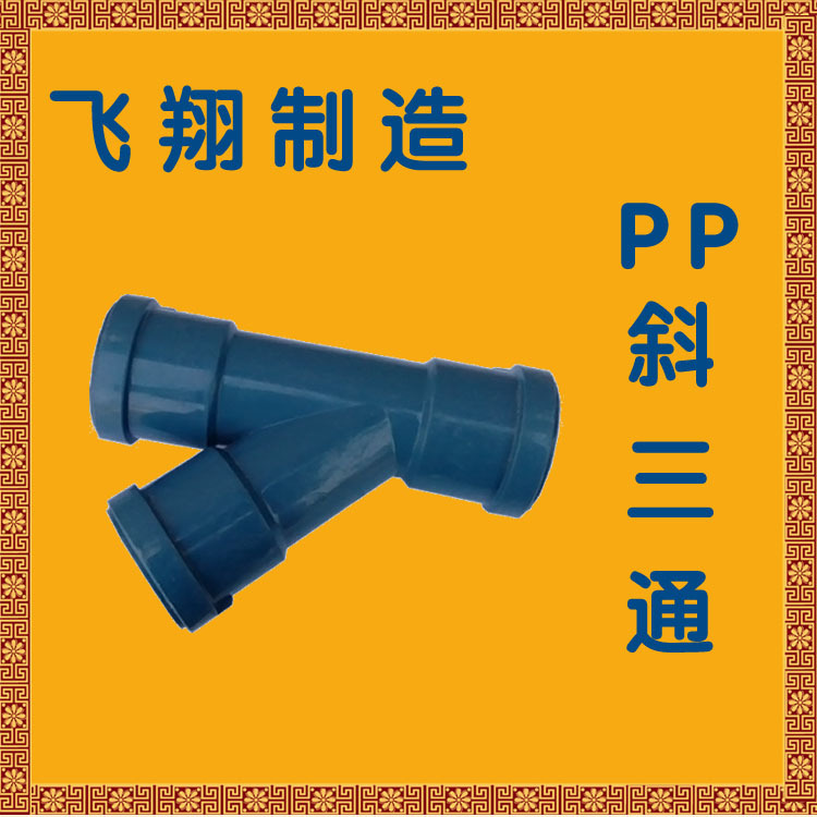 PP谢三通 B