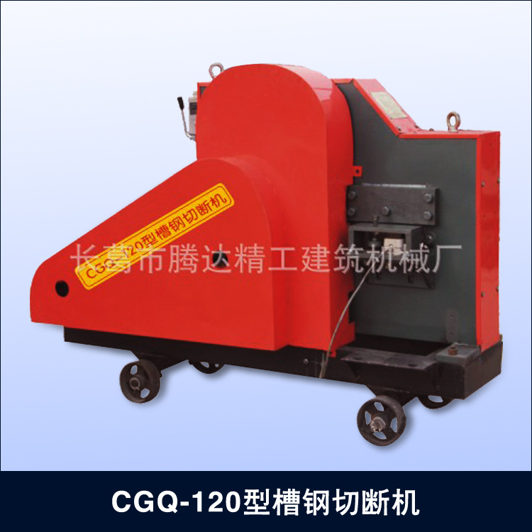 CGQ-120型槽鋼切斷機