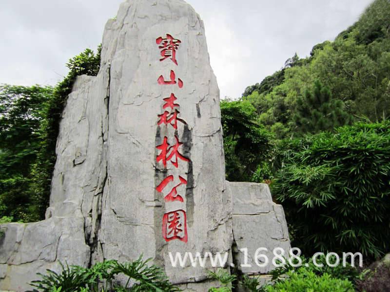 宝山森林公园   宝山森林公园地处樟木头镇.