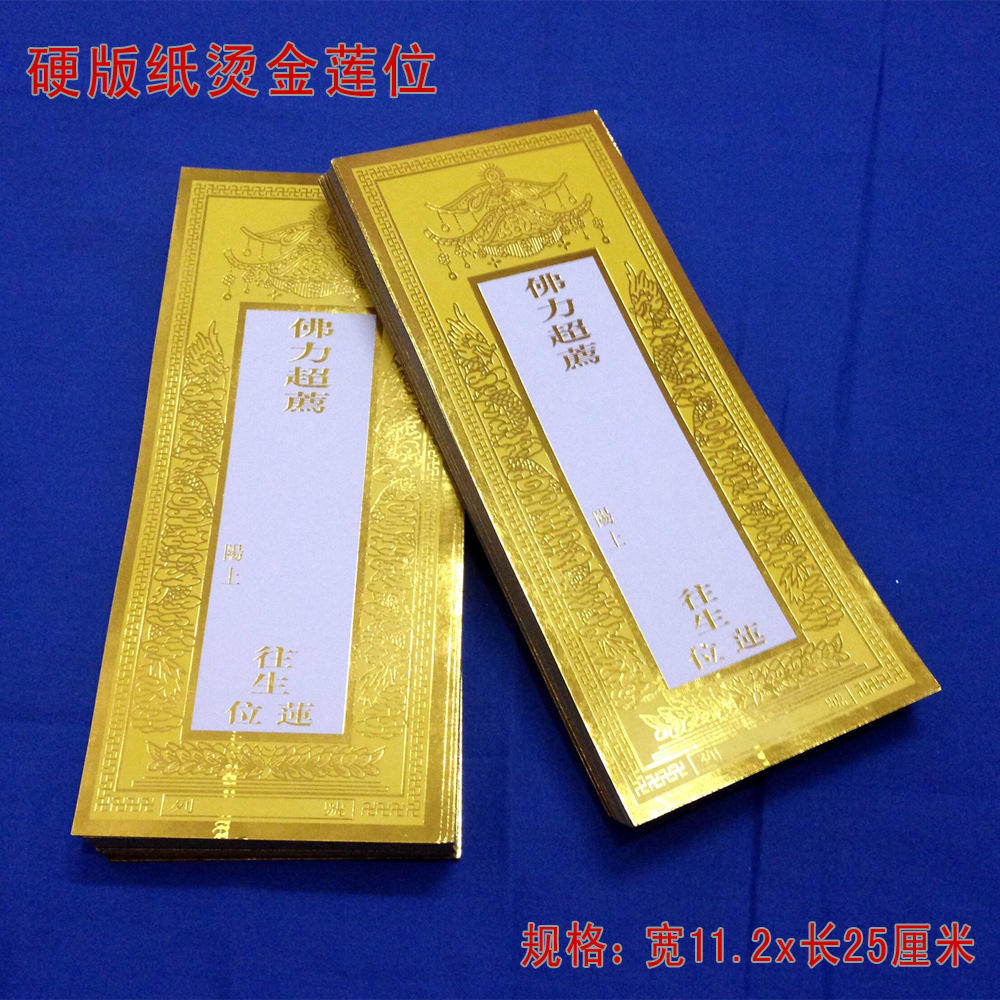 佛教硬板纸烫金纸牌位 往生莲位 牌位纸(11.2x25cm)