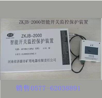 ZKJB-2000 煤矿开关用保护器 保护装置