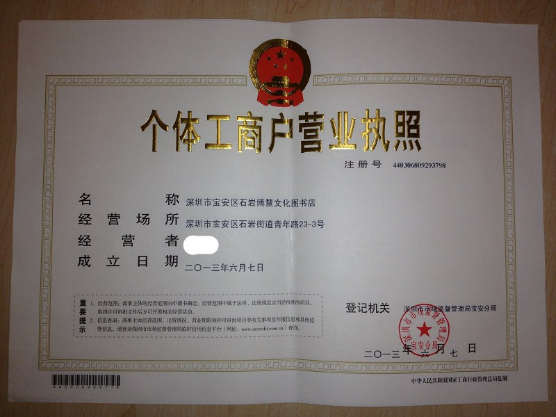 诚信通营业执照 注册公司 营业执照 深圳个体营