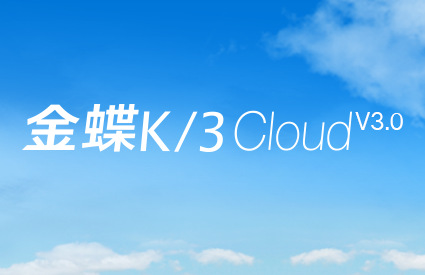 金蝶K3Cloud 图片