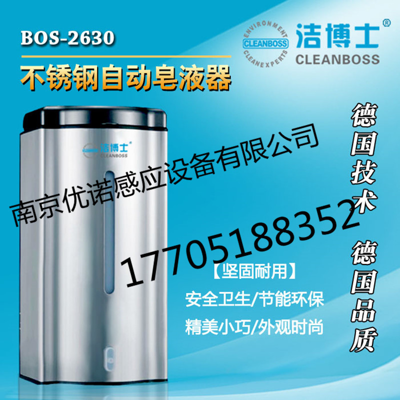 BOS-2630不锈钢自动皂液机