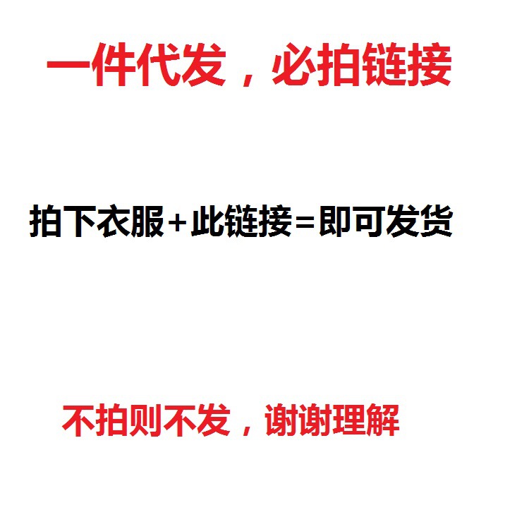 一件代发,必拍链接（衣服,本链接*2=发货）不拍则不发,非商品链接