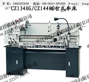 CZ1340G CZ1440G台式车床