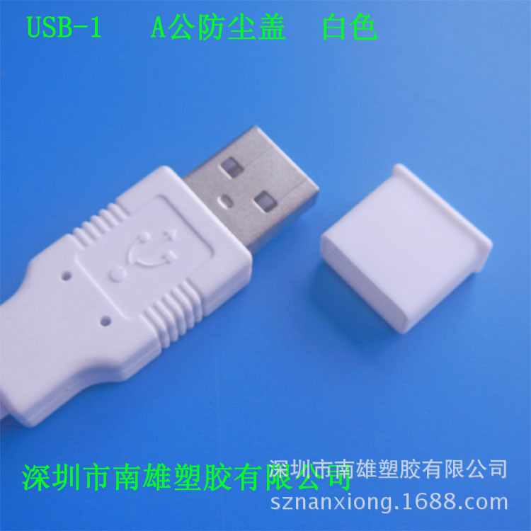 USB-1 防塵蓋 、 白色