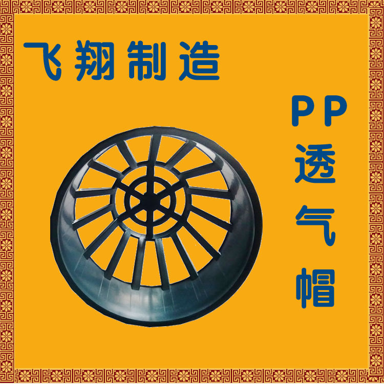 PP透气帽 B
