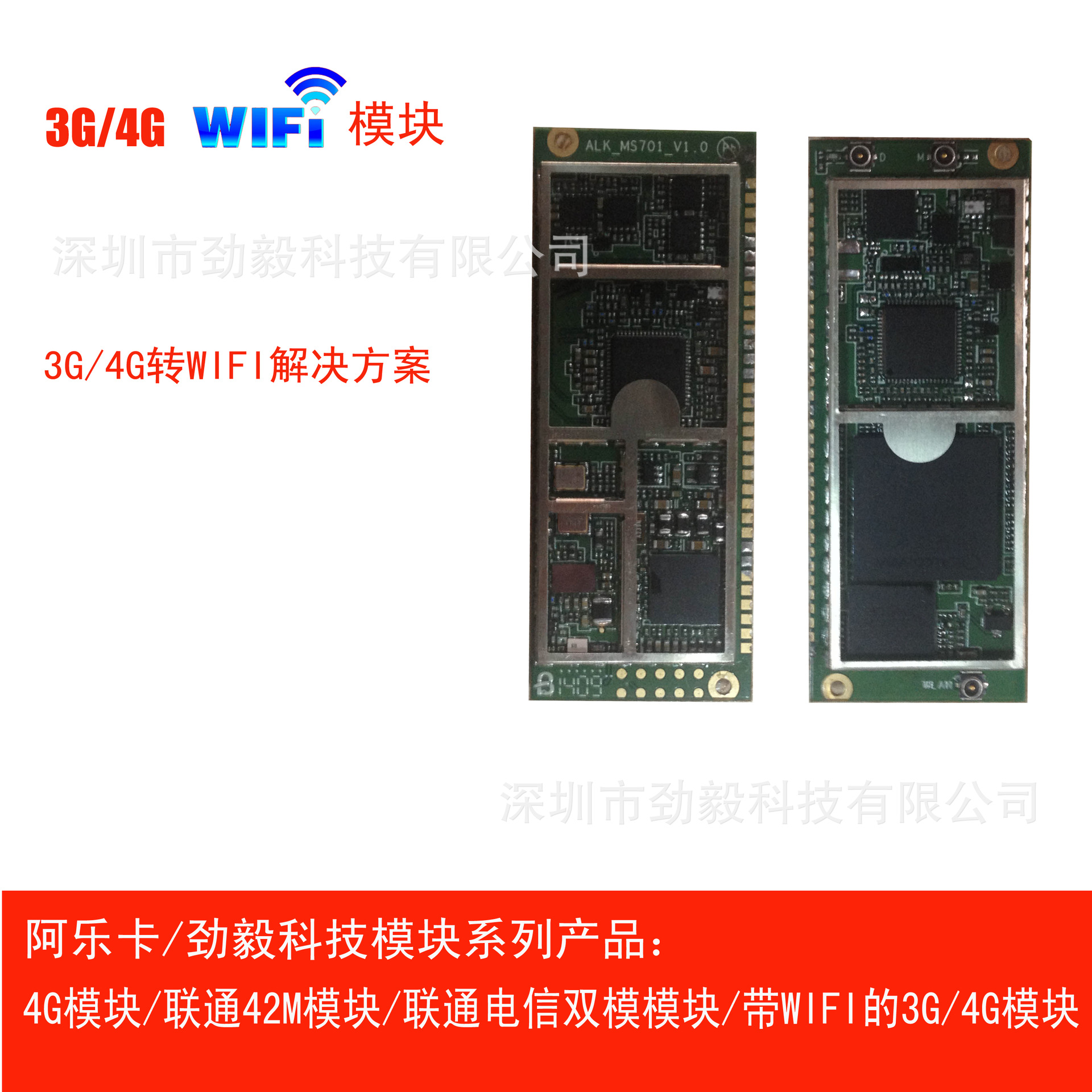 3G 4G转WIFI模块方案广告