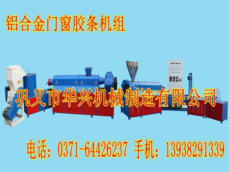 hg鋁合金門窗膠條機(jī)組