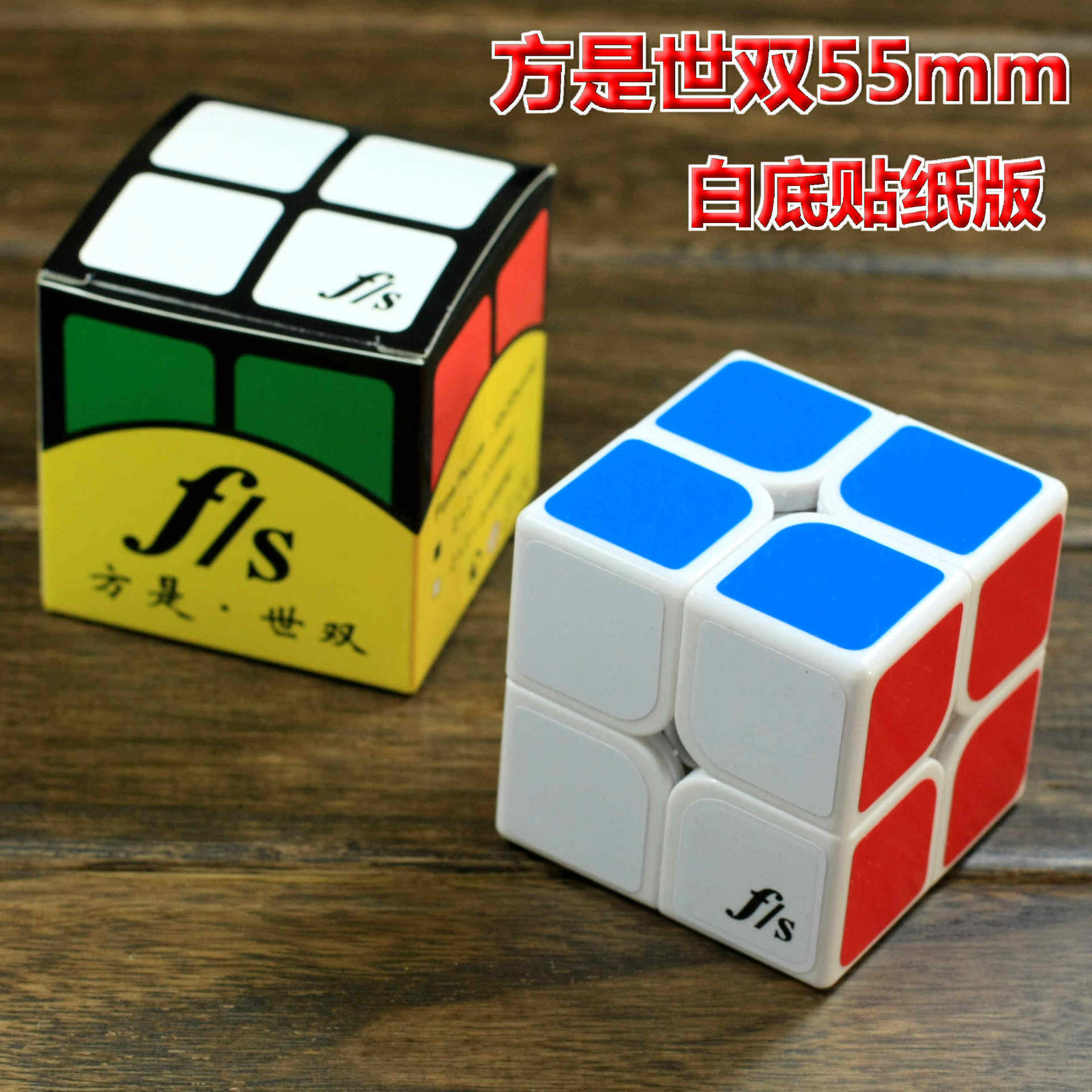【方是世双白底贴纸版55mm】方是世双魔方,二阶魔方2阶魔方