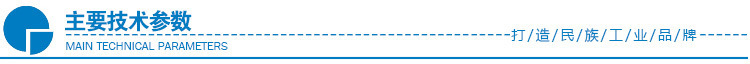 主要技术参数