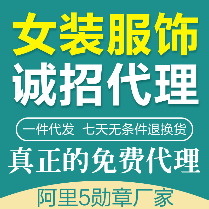 免费服装<em>代理</em> <em>网店加盟</em> 免费代销 <em>女装代理</em>分销