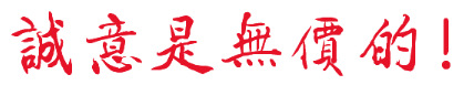 诚意是无价的