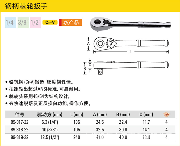 3系列钢柄棘轮扳手 89-817-22 低价批发零售