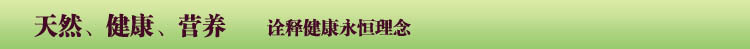 天然健康营养
