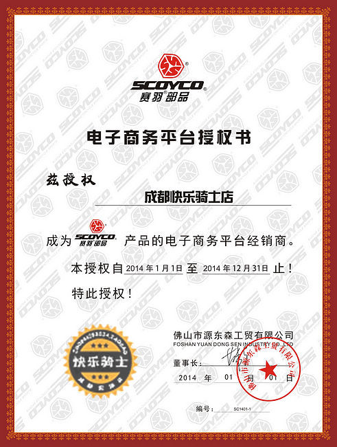 nEO_IMG_成都快乐骑士店网络销售授权书