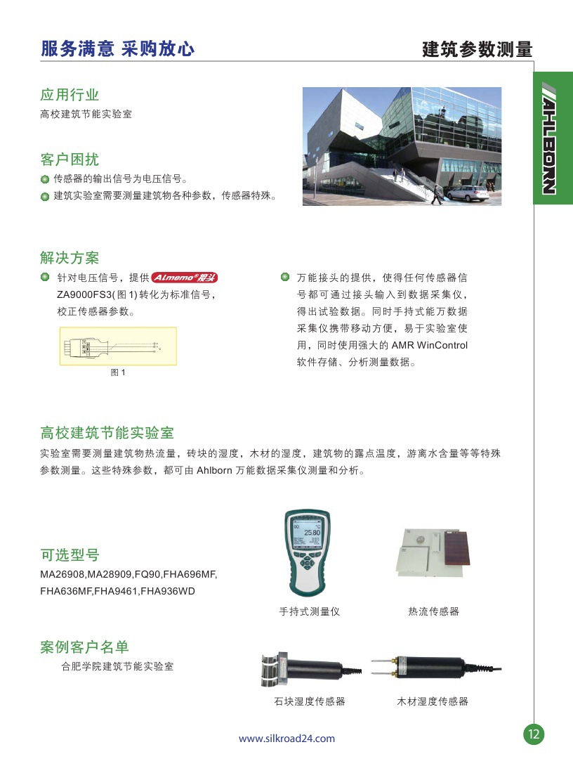 13，ahlborn应用，建筑参数测量