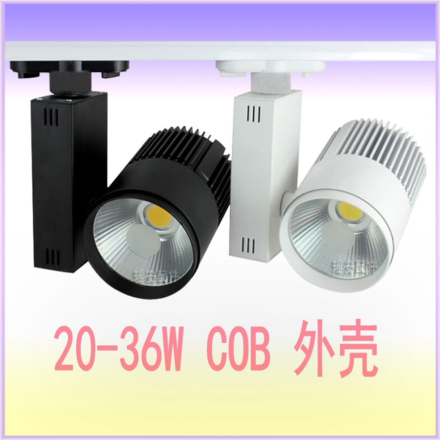 20-30W 轨道灯 LED全铝20-36W外壳 新款LED轨道灯 COB天花灯 天花轨道射灯套件